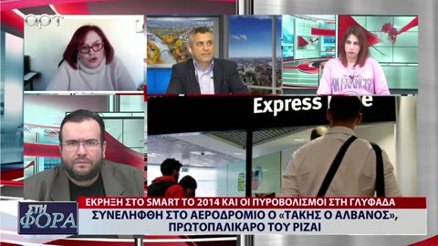 ΣΤΗ ΦΟΡΑ ΜΕΡΟΣ 3 31/01/24