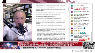 【路德时评】华日：国会调查人员足够证据称中共早就分离出新冠基因序列，比中共向全世界公布至少早两周，对疫情规模和控制难度至少增加了64倍，继续推进习共人类公敌定义；1/19/2024【路