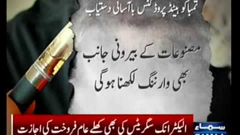 Ministry of Health allowed to sale of electronic cigarettes in the Market. Samaa News