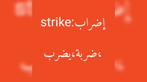 Strike معنى كلمة