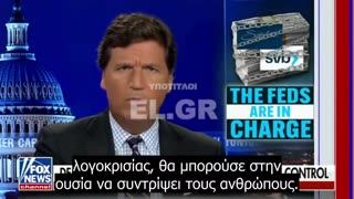 Ο Tucker Carlson: Η κυβέρνηση θα χρησιμοποιήσει τις χρεοκοπημένες τράπεζες για το δικό της ψηφιακό νόμισμα