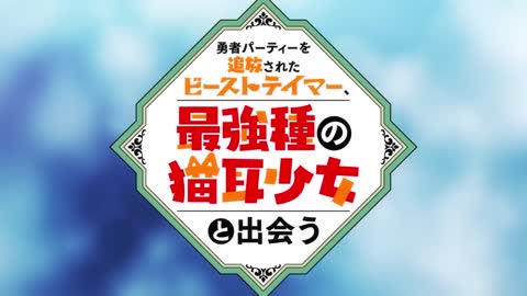 TVアニメ「勇者パーティーを追放されたビーストテイマー、