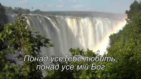 Понад усе Тебе любить - християнська пісня