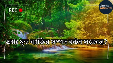 প্রশ্নঃ মৃত ব্যাক্তির সম্পদ বন্টন সংক্রান্ত।। বাংলা ওয়াজ।। Nature 4k HD Full Video।। Bangla waz