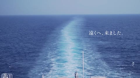 新日本海フェリーCM「人生に船旅を」編