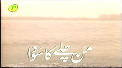 Manchalay Ka Sauda Ep 4 13 By Ashfaq Ahmed