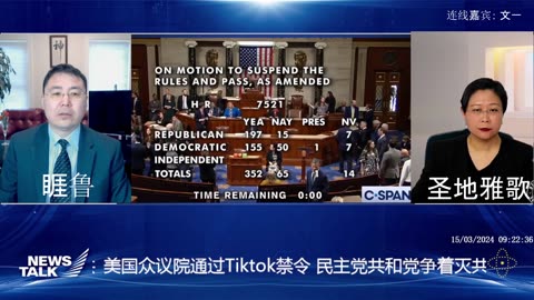 2024年3月15日 Newstalk 美国众议院通过Tiktok禁令 民主党共和党争着灭共 主持，睚鲁，嘉宾： 文一 圣地雅歌