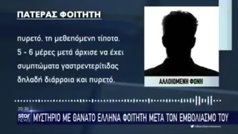 Έλληνας φοιτητής εμβολιάστηκε και πέθανε.Τώρα φταίει το εμβόλιο ε;