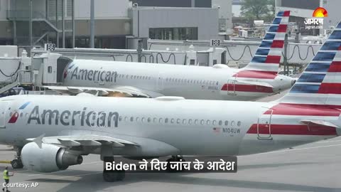 america में उड़ान पर ब्रेक, 1200 Flights Delay और 400 cancel, Biden ने दिए जांच के आदेश