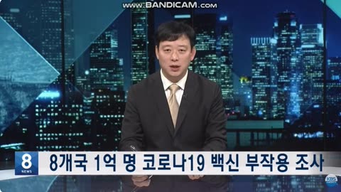 kbs 뉴스 : 백신 부작용 1억명 조사 결과