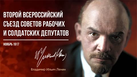 Ленин В.И. — Второй всероссийский съезд Советов рабочих и солдатских депутатов (11.17)