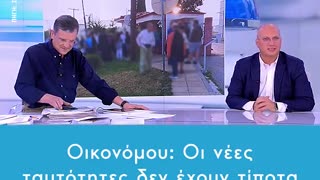 Οικονόμου: Οι νέες ταυτότητες δεν έχουν τίποτα το εξωγήινο, αντιχριστιανικό και δαιμονισμένο