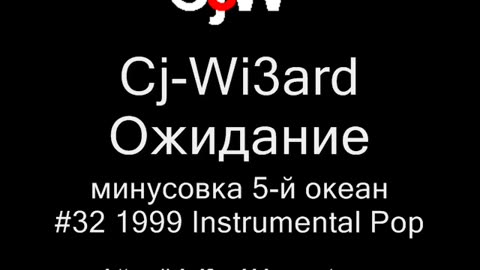 Cj-Wi3ard - Ожидание - минусовка 5-й океан 1999 #CjWi3ard #Минусовка #Минусовки