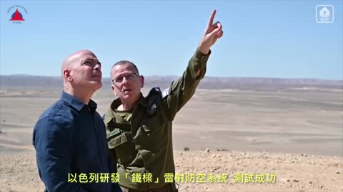20220415 以色列研發「鐵樑」雷射防空系統，測試成功！