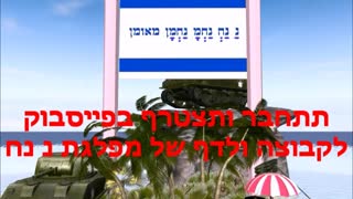 Nanach Is Not Politics - a Nanach song - נ נח זה לא פוליטיקה - שיר נ נח