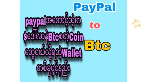paypalနဲBtcဝယ်လို့ရတဲWallet#အွန်လိုင်းငွေရှာ နည်း