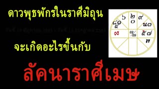 ลัคนาราศีเมษ - เมื่อดาวพุธพักรในราศีมิถุน 18 มิถุนายน 2563-12 กรกฎาคม 2563