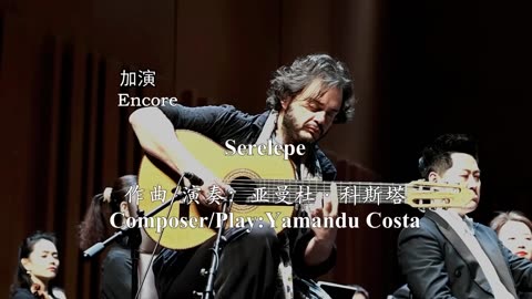 Yamandu Costa - Serelepe (Guitar Concerto Night of 39th Shanghai Spring Inter. Music Festival)