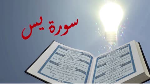 Surah Yasin Complete سورة يس القرآن الكريم