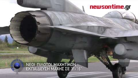 newsontime.gr - Νέοι Πιλότοι Μαχητικών. Εκπαίδευση Μάχης σε ''F 16''