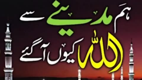 HUM MADINA SE ALLAH KYON AA GAYE#6692