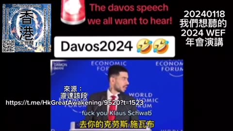 我們想聽的 2024 #WEF 年會演講