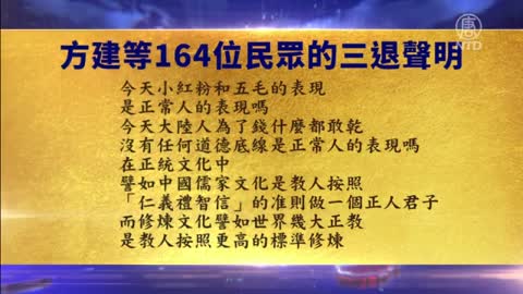 南京164人集体声明“三退”：不与魔鬼为伍【9月24日】