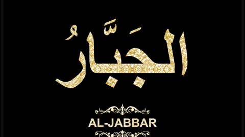 09- Al-Jabbar الجَبَّارُ (Al-Asma' Al-Husna Calligraphy with Translation and Transliteration)
