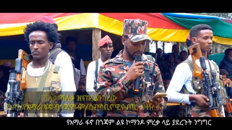 የአማራ ፋኖ በጎጃም ልዩ ኮማንዶ የምረቃ ፕሮግራም ላይ የአማራ ፋኖ በጎጃም ም/ሰብሳቢ እና ጦር አዛዥ የሆነው ሻለቃ ዝናቡ ልንገረው ያደረገው ሙሉ ንግግር