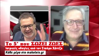 Το 5λεπτο που ΣΩΖΕΙ ΖΩΕΣ | 30-04-2020