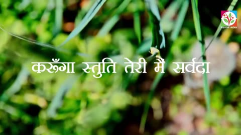 Hindi Christian Song- Shunya se leke toone | शून्य से लेके तूने मुझे with Hindi Lyric