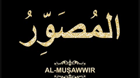 13- Al-Muṣawwir المُصَوِّرُ (Al-Asma' Al-Husna Calligraphy with Translation and Transliteration)