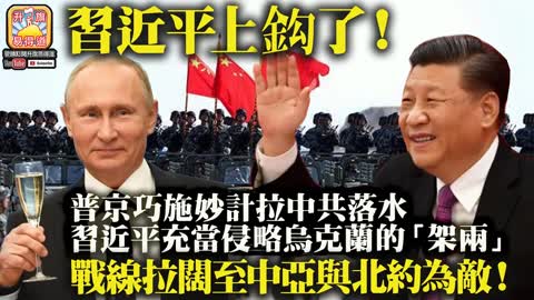 12.16 【習近平上鈎了！】普京巧施妙計拉中共落水，習近平充當侵略烏克蘭的「架両」，戰線拉闊至中亞與北約為敵！@主持：Tony Choi