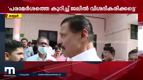 ആസാദ് കശ്മീർ പരാമർശം; ജലീലിനെ പിന്തുണയ്ക്കാതെ മന്ത്രി എം.വി.ഗോവിന്ദൻ - Mathrubhumi News