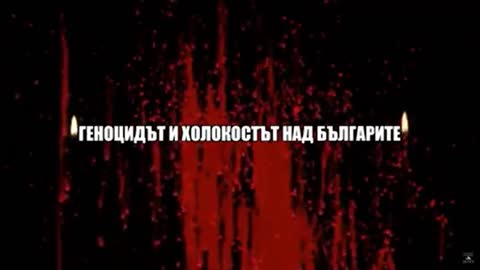 История на България-Георги Войнов, Геноцидът и Холокостът над българите 9 част