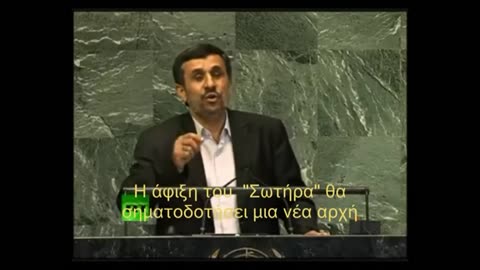Ο Αχμαντινετζάντ, που είχε μιλήσει για τον ερχομό του «παγκόσμιου Σωτήρα», επιστρέφει!!
