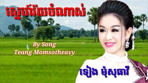 ស្នេហ៍វ័យចំណាស់-ទៀង មំុសុធាវី