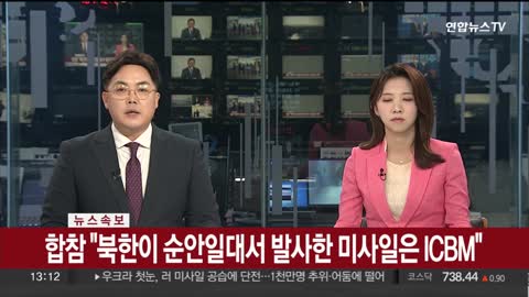 합참 "북한이 순안일대서 발사한 미사일은 ICBM" / 연합뉴스TV