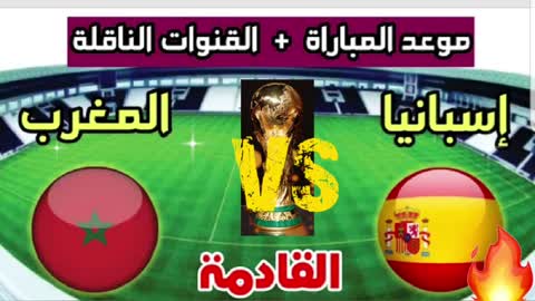 موعد وتوقيت مباراة المغرب وإسبانيا القادمة والقنوات الناقلة كأس العالم فيفا قطر 2022.ومعلق المباراة