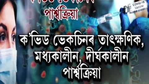 Covid Vaccine Side Effects আপুনি ক’ভিড ভেকচিন লৈছিল নেকি Assamese News #shorts