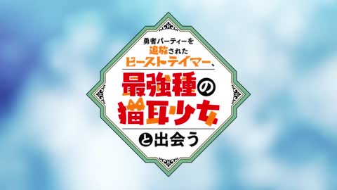 TVアニメ「勇者パーティーを追放されたビーストテイマー、最強種の猫耳少女と出会う」ノンテロップOP｜「Change The World」／MADKID