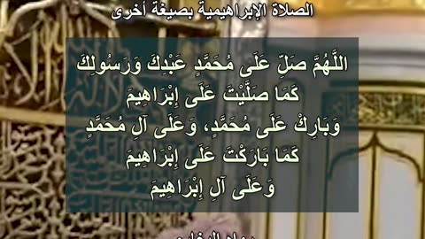 000-06 الصلاة السادسة - الصلاة الإبراهيمية بصيغة أخرى 🤲 Salat al-Ibrahimiya (The Prayer of Ibrahim)