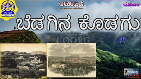 AMARADHWANI | FEATURE | BEDAGINA KODAGU | AKASHVANI MADIKERI ARCHIVES