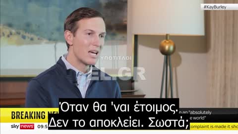 Jared Kushner - Η σύγκρουση στην Ουκρανία δεν θα είχε συμβεί αν ήταν ο Trump στην εξουσία