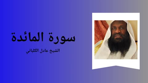 Surah Al-Ma’ida - Sheikh Adil al-Kalbani