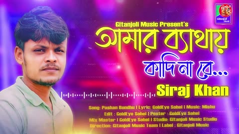 Amar Bethai Kadi Na Re (Pashan Bondhu) | Siraj Khan | সিরাজ খান | Audio Song | Gitanjoli Music