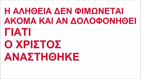 Η ΑΛΗΘΕΙΑ ΔΕΝ ΦΙΜΩΝΕΤΑΙ ΑΚΟΜΑ ΚΑΙ ΑΝ ΔΟΛΟΦΟΝΗΘΕΙ ΓΙΑΤΙ Ο ΧΡΙΣΤΟΣ ΑΝΑΣΤΗΘΗΚΕ