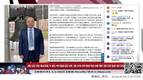 【路德时评】美宣布制裁5名中国实体支持伊朗导弹军事项目采购，中共大型央企国企全部被制裁后，中共成立各种马甲公司不断被制裁意味着什么？6/6/2023【路德/Newlife/骑龙士/Mascot】