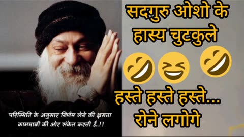 ।osho Hindi jokes।#osho hindi pravachan