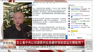 【路德时评】怎么看中共突然判美籍侨领梁成运间谍罪无期徒刑？5/15/2023【路德/墨博士/林女士/北村】